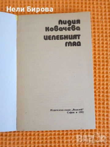 Книги на Лидия Ковачева, снимка 7 - Специализирана литература - 53979013
