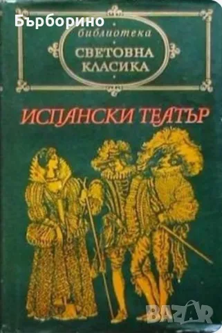 Световна класика-Испански театър и Философски новели, снимка 1 - Художествена литература - 47086806