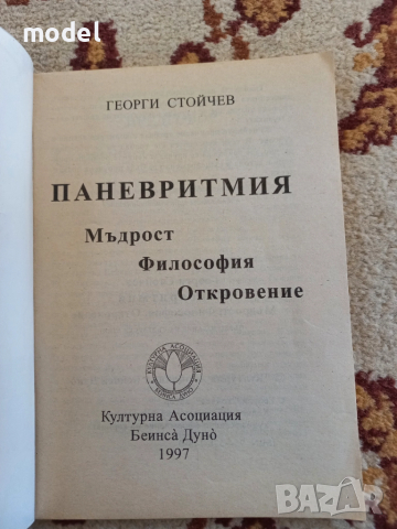 Паневритмия - Георги Стойчев , снимка 2 - Езотерика - 51480227