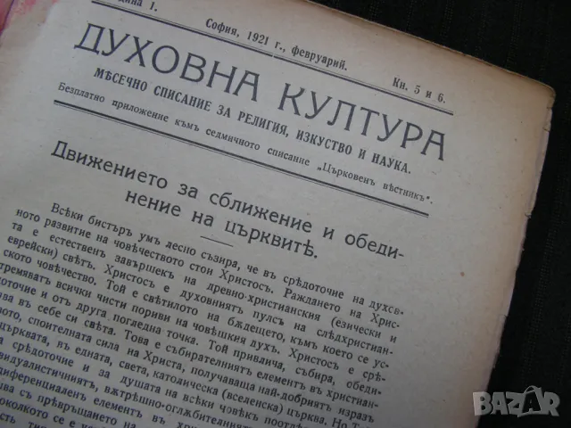 Антикварен лот от три списания „За религия, изкуство и наука“ 1921-1926 г, снимка 5 - Списания и комикси - 48681174