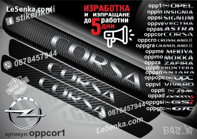 ПРАГОВЕ карбон OPEL MOKKA фолио стикери oppmo, снимка 12 - Аксесоари и консумативи - 39147067