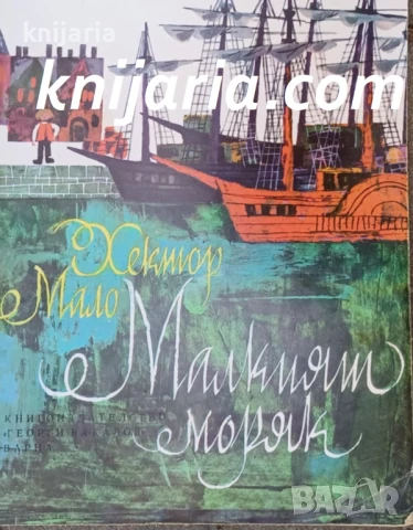 Малкият моряк