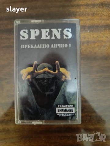 Оригинална касета Спенс-прекалено лично 1