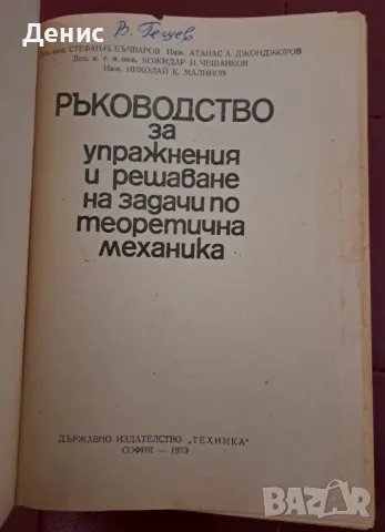 Ръководство за упражнения и решаване на задачи по теоретична механика, снимка 2 - Специализирана литература - 46822373