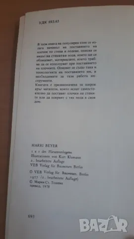 Как да поставяме плочки - Хари Байер, снимка 4 - Специализирана литература - 47053918