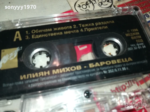 БАРОВЕЦА-ОРИГИНАЛНА КАСЕТА 0807251038, снимка 6 - Аудио касети - 50946959