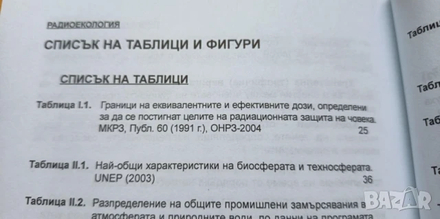 Радиоекология – радиация, екология, човек, снимка 4 - Специализирана литература - 51170617