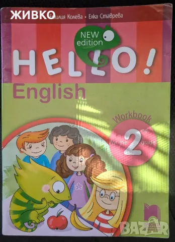 Hello English учебна тетрадка 2 клас, снимка 1 - Учебници, учебни тетрадки - 47018616