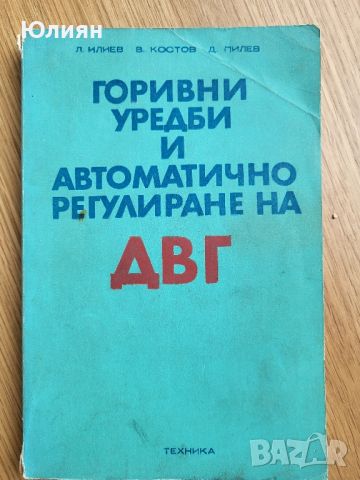 Горивни уредби и автоматичто регулиране., снимка 1 - Специализирана литература - 45962290