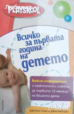 Всичко за първата година на детето 