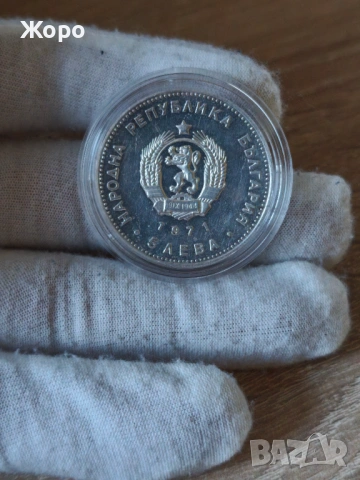 5 лева 1971 година България "Георги.С.Раковски", снимка 2 - Нумизматика и бонистика - 44168140