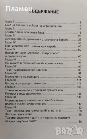 Кой кой е в "Илиада" и "Одисея" Детелин Вълков, снимка 2 - Други - 47606148