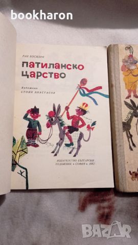 Ран Босилек: Патиланско царство, снимка 2 - Детски книжки - 46176073