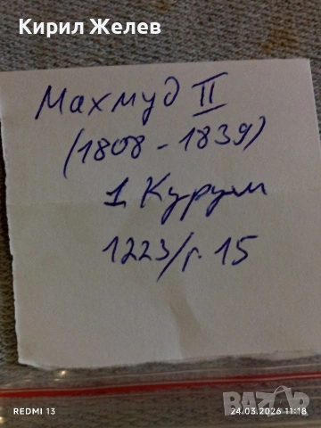 Сребърна монета 1 куруш 1223/15г. Османска Империя Султан Махмуд втори 51433, снимка 9 - Нумизматика и бонистика - 53957474