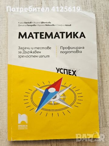 Сборник с тестове по математика за 12 клас , снимка 1 - Учебници, учебни тетрадки - 46144137
