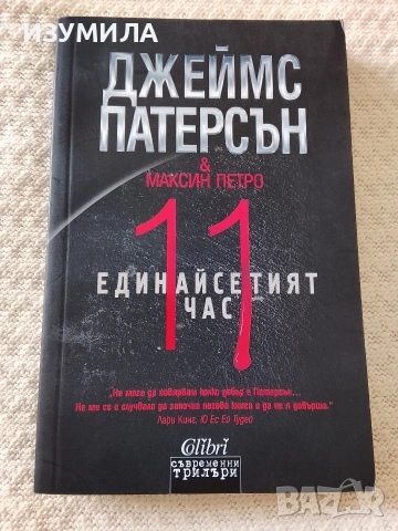 Единайсетият час - Джеймс Патерсън, Максин Петро