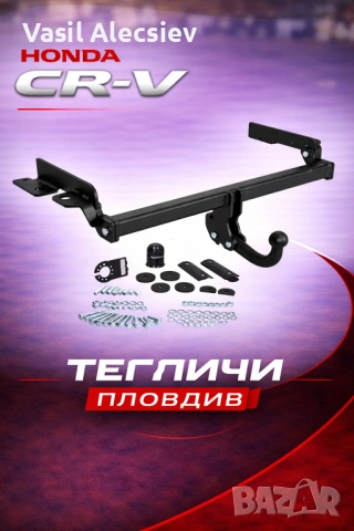 Теглич за Honda CR-V