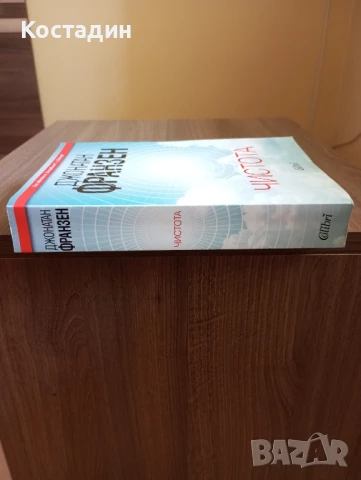 Чистота - Джонатан Франзен , снимка 3 - Художествена литература - 51208211