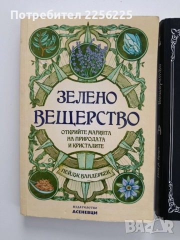 ЛОТ Вещерство, снимка 6 - Художествена литература - 52364746