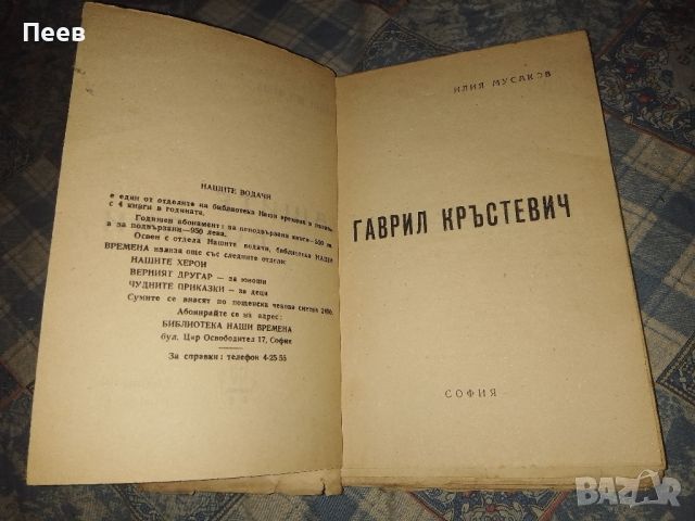 книга книги антикварна , Гаврил Кръстевич от Илия Мусаков  от 1939г., снимка 5 - Българска литература - 42146206