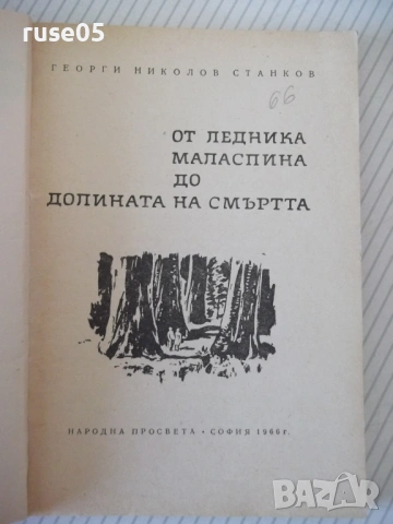 Книга"От ледника Маласпина до долината на...-Г.Станков"-108с, снимка 2 - Специализирана литература - 53143796