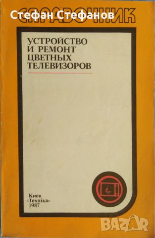 Ремонт на телевизори - 7 книги, снимка 3 - Специализирана литература - 46130027