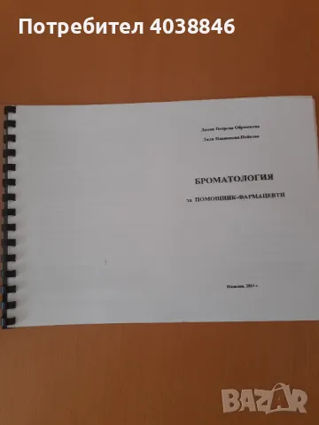 Учебници за специалност фармация , снимка 6 - Специализирана литература - 48717336