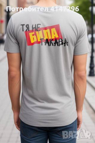 Мъжка тениска "Тя не БИЛА такава", снимка 5 - Тениски - 46417654