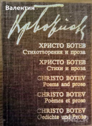 Христо Ботев стихотворения и проза на 5 езика, снимка 1 - Художествена литература - 45254956