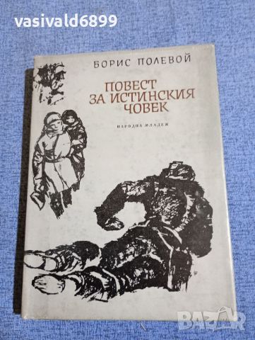 Борис Полевой - Повест за истинския човек , снимка 1 - Художествена литература - 45535116