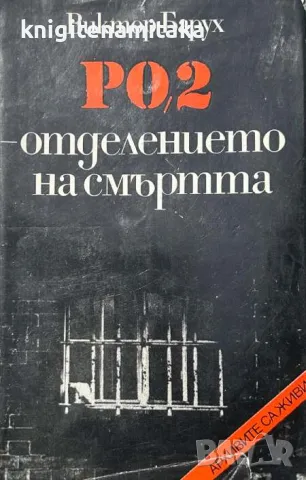 РО-2 - отделението на смъртта - Виктор Барух, снимка 1 - Художествена литература - 48159127