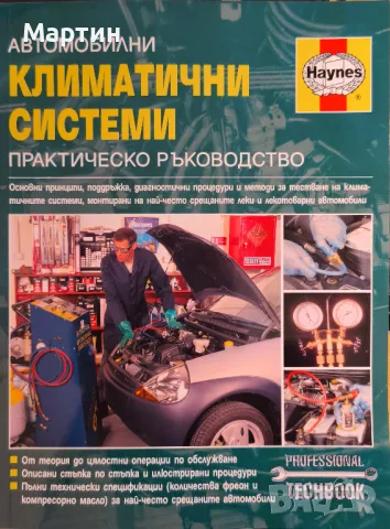 Автомобилни климатични системи. Практическо ръководство. Haynes, снимка 1