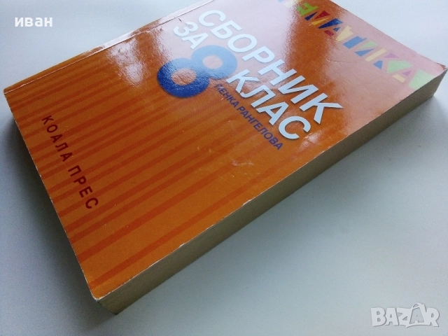 Математика Сборник за 8.клас - Пенка Рангелова - 2017г., снимка 12 - Учебници, учебни тетрадки - 52938181