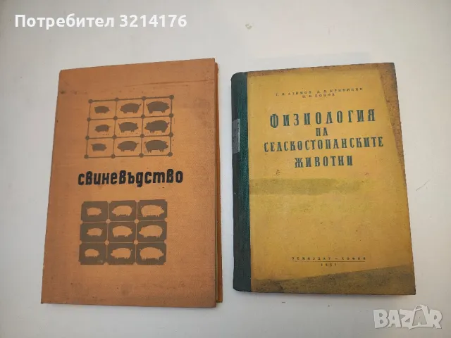 Физиология на селскостопанските животни - Г. И. Азимов, Н. Ф. Попов, Д. Я. Криницин