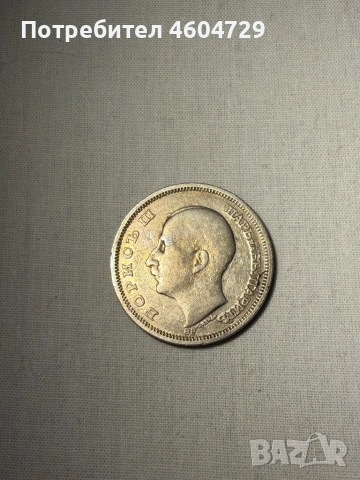 Царски монети-1923-1943, снимка 4 - Нумизматика и бонистика - 53515461