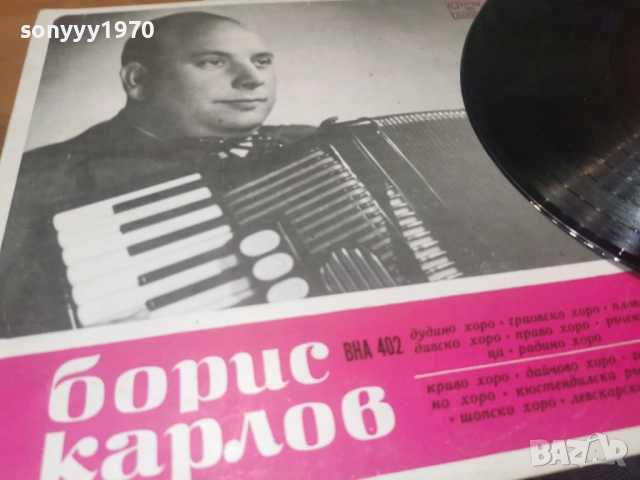 БОРИС КАРЛОВ 0812251917, снимка 5 - Грамофонни плочи - 52695371