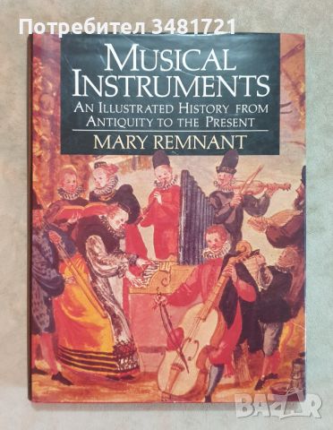 Илюстрирана история на музикалните инструменти от древността до наши дни / Musical Instruments, снимка 1 - Енциклопедии, справочници - 46498305