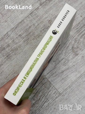 Физическа и емоционална трансформация | Коко Ковачев , снимка 2 - Други - 53566227