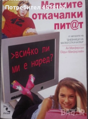 КНИГИ ЗА БЕБЕТА, РОДИТЕЛИ, ТИЙНЕЙДЖЪРИ,ВЪЗПИТАНИЕ,ПЕДАГОГИКА, снимка 14 - Други - 51116496