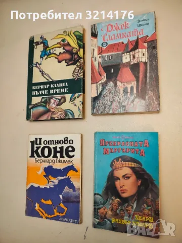 Прекрасната Маргарита - Хенри Райдър Хагард