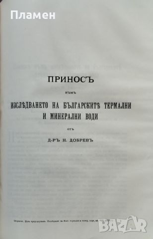 Сборникъ за народни умотворения, наука и книжнина. Книга XXVI: Дялъ 2 и Дялъ 3 / 1912, снимка 9 - Антикварни и старинни предмети - 46273098