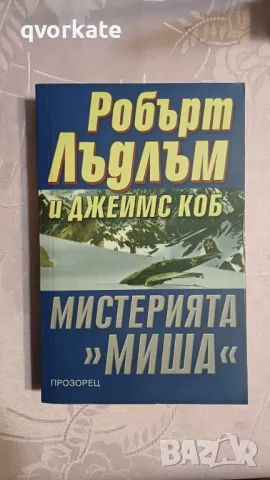 Мистерията "Миша"-Робърт Лъдлъм и Джеймс Коб, снимка 1 - Художествена литература - 47174218