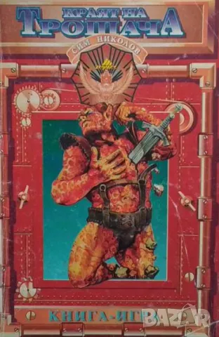 Краят на Трошача Сим Николов