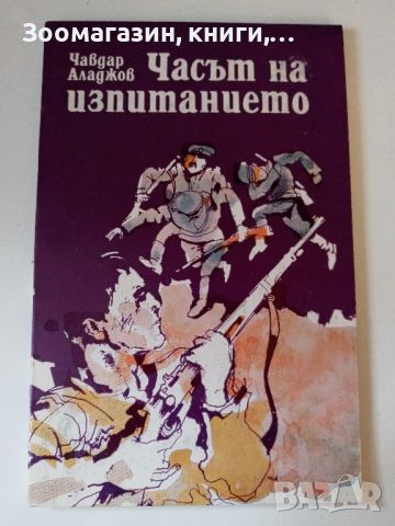 Часът на изпитанието - Чавдар Аладжов, снимка 1 - Художествена литература - 45583750