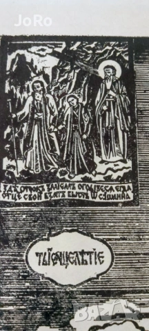 Васил Захариев -"Свети Иван Рилски" гравюра върху дърво. , снимка 4 - Картини - 53689927