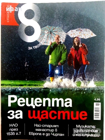Списание "8" - 2012г, снимка 4 - Списания и комикси - 53054403