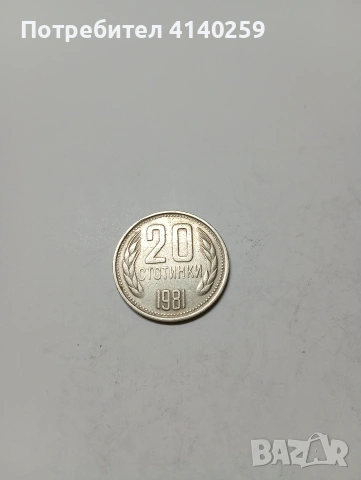 БЪЛГАРСКИ МОНЕТИ 1 ЛЕВ 1981 Г , снимка 2 - Нумизматика и бонистика - 53137701