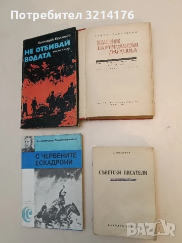 Съветски писатели - Димитър Янакиев