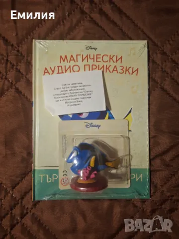 Търсенето на Дори НОВА книжка от Магически Аудио приказки