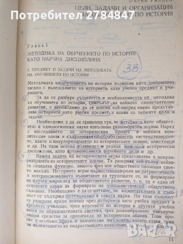 Методика на обучението по история , снимка 7 - Учебници, учебни тетрадки - 53402247